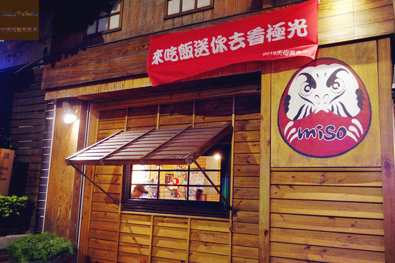 FoOd台北【Miso izakaya串燒居酒屋】下班後超好聚會放鬆的地方,宵夜美食推薦