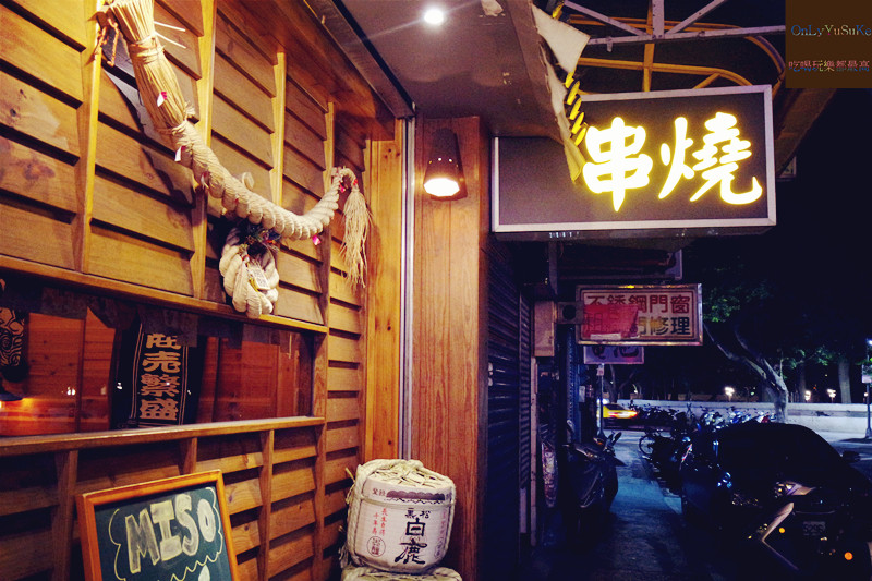 FoOd台北【Miso izakaya串燒居酒屋】下班後超好聚會放鬆的地方,宵夜美食推薦