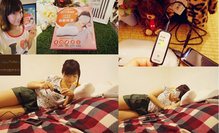 Comefree康芙麗USB定時三段溫控熱敷眼罩