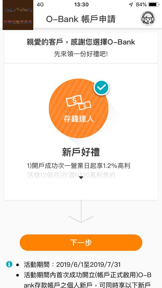 【O-Bank王道銀行】像我一樣的小資族都應該要有一個,線上開戶超方便