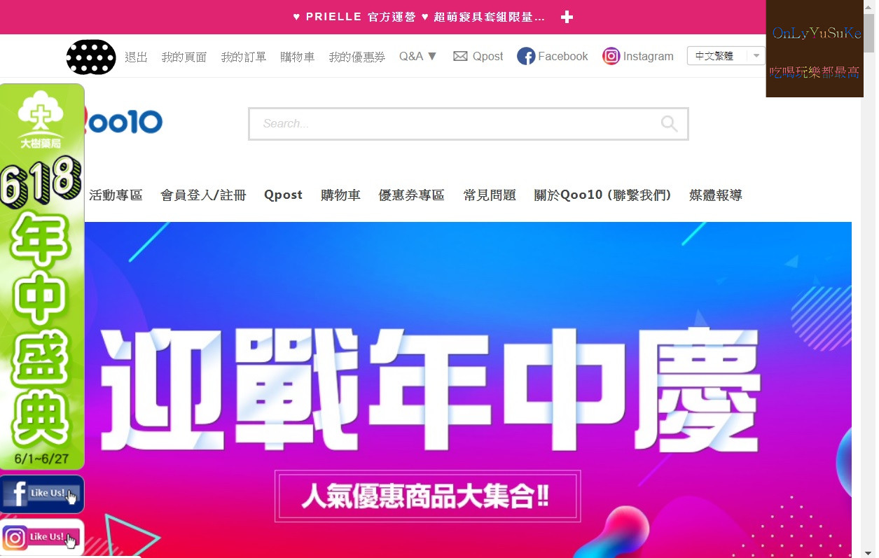 購物♥【大樹健康購物網年中慶開跑】育兒從省錢開始,最划算價格就在Qoo10全球購物網