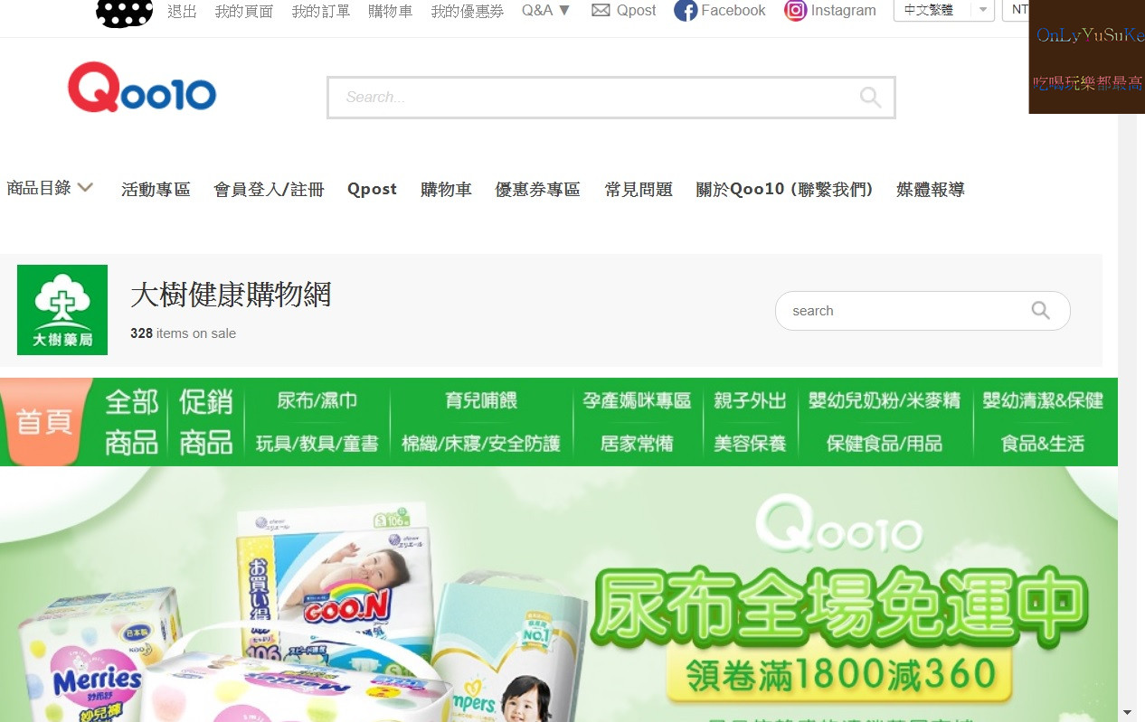 購物♥【大樹健康購物網年中慶開跑】育兒從省錢開始,最划算價格就在Qoo10全球購物網