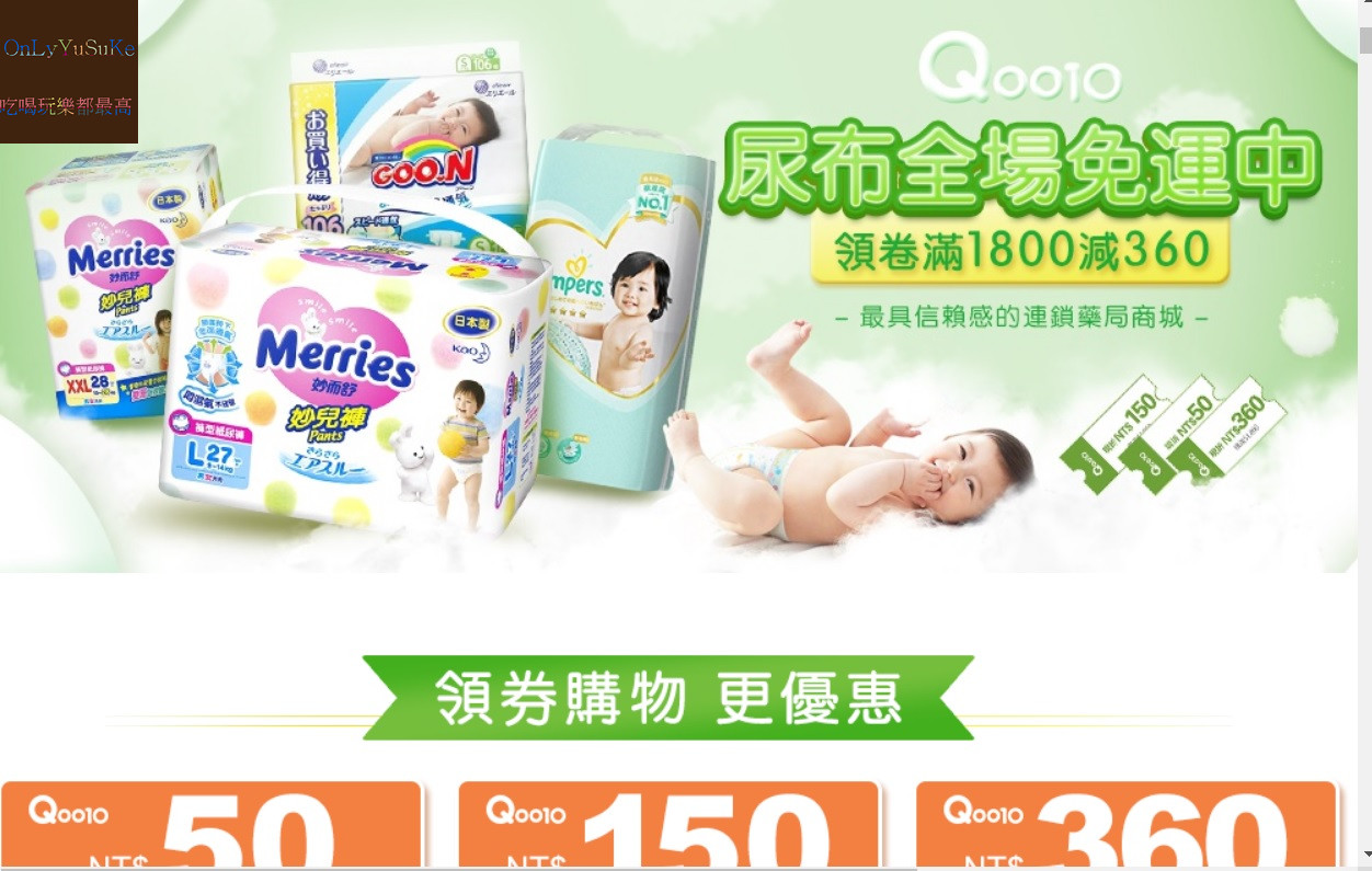 購物♥【大樹健康購物網年中慶開跑】育兒從省錢開始,最划算價格就在Qoo10全球購物網