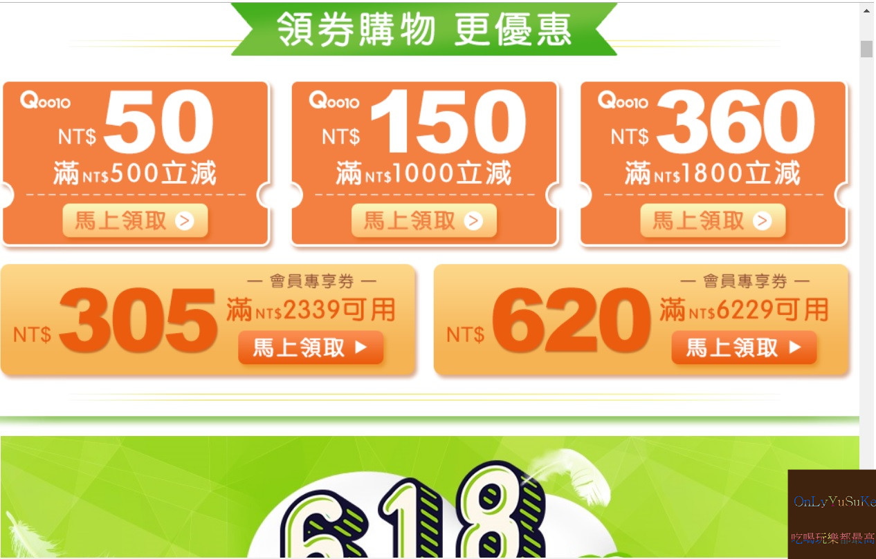 購物♥【大樹健康購物網年中慶開跑】育兒從省錢開始,最划算價格就在Qoo10全球購物網