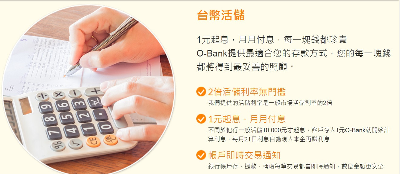 【O-Bank王道銀行】像我一樣的小資族都應該要有一個,線上開戶超方便