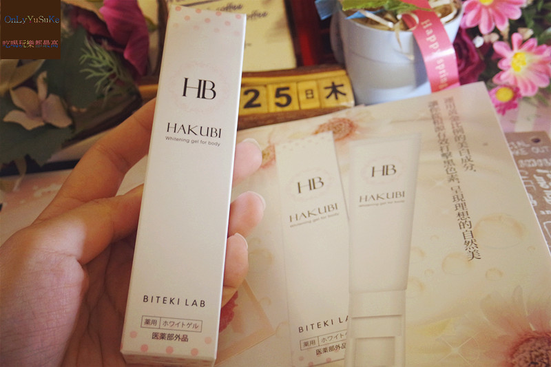 【日本HAKUBI美白霜】重新正視重要的乳暈,淡暈霜,全身肌膚都能抹縮時保養