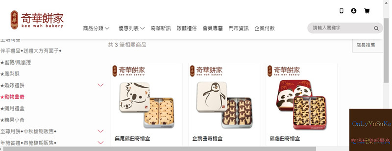 FoOd美味零食【奇華餅家動物曲奇】伴隨我小時候回憶的老品牌也推出可愛曲奇餅乾了