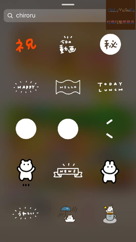 【Instagram】讓限時動態變更可愛的方法,推薦使用的GIF才是重點,IG技巧