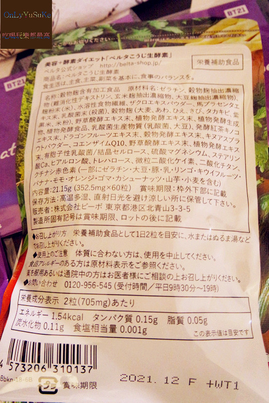 【日本BELTA纖暢美生酵素】獨家發酵工法添加美容成分,給你營養又美顏感受