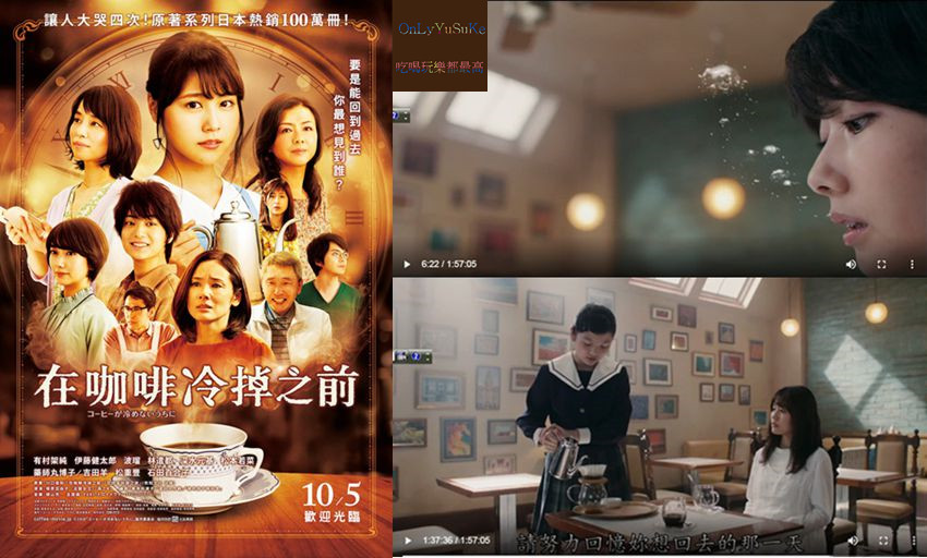 (電影)【在咖啡冷掉之前】能夠回到過去,但未來依然得靠自己,心念改未來跟著改