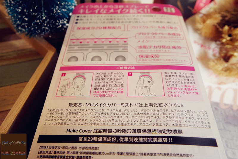【MakeCover底妝精靈隱形保濕定妝噴霧+貼合妝前乳】日本必買定妝神器