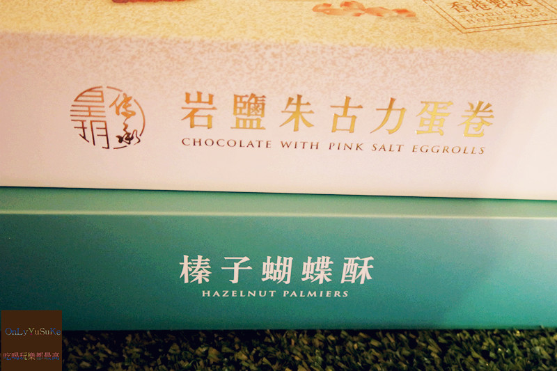 FoOd宅配美食【皇玥餅藝】技藝非凡的伴手禮盒,香港必買榛子蝴蝶酥&蜂巢蛋捲