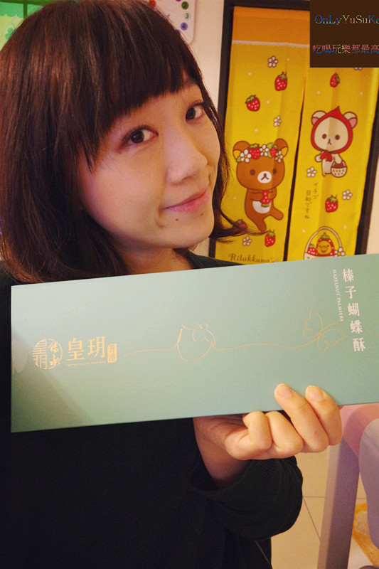 FoOd宅配美食【皇玥餅藝】技藝非凡的伴手禮盒,香港必買榛子蝴蝶酥&蜂巢蛋捲