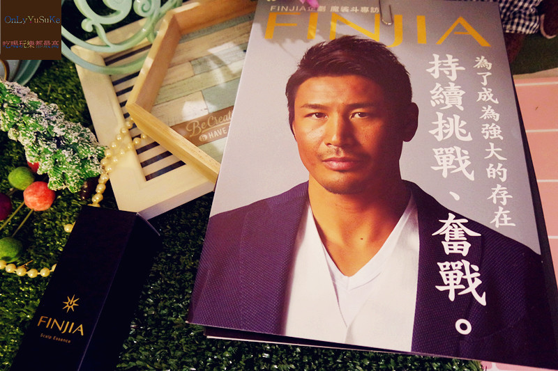 【FINJIA氛佳養髮液】K1王者格鬥功臣魔裟斗也推的日本男士頭髮用品,女士可用