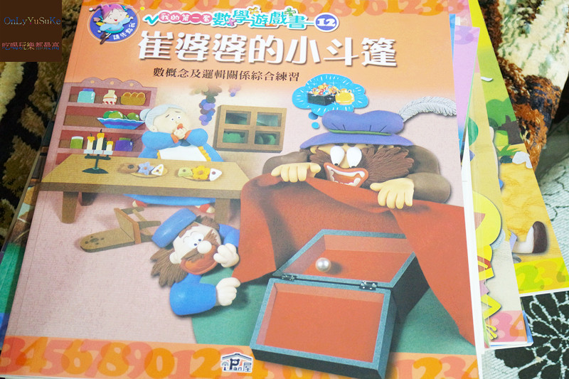 親子共讀推薦【iPan屋我的第一套數學遊戲書】激發孩子對數字的興趣,在玩樂中建立數感和協助思考