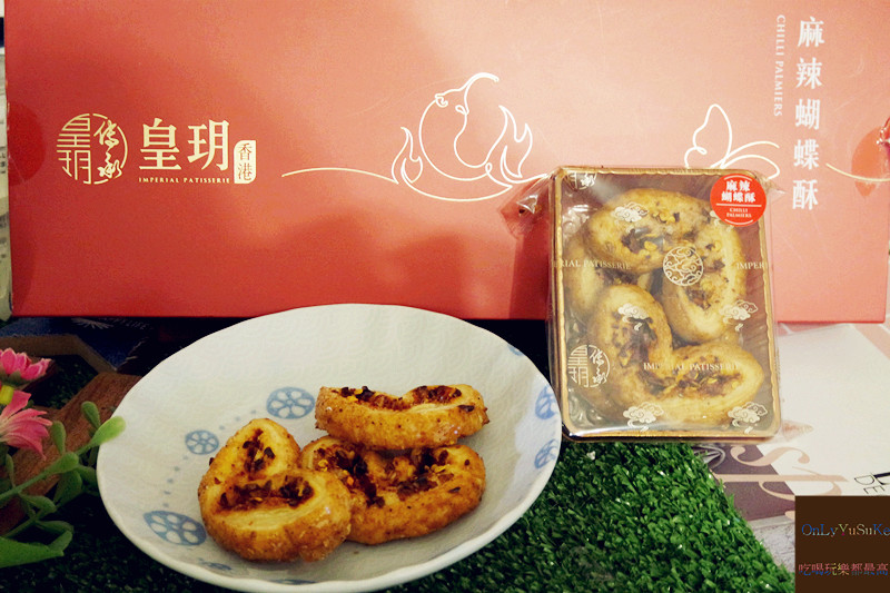 【皇玥餅藝麻辣蝴蝶酥】創新風味麻辣酥香蝴蝶酥讓你一次吃足