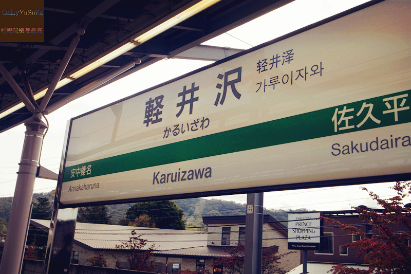 國外旅遊【東京輕井澤一日遊】日本超推渡假勝地,王子購物廣場必吃必買全攻略
