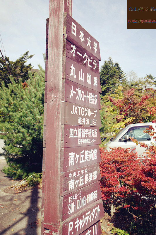 國外旅遊【東京輕井澤一日遊】日本超推渡假勝地,王子購物廣場必吃必買全攻略