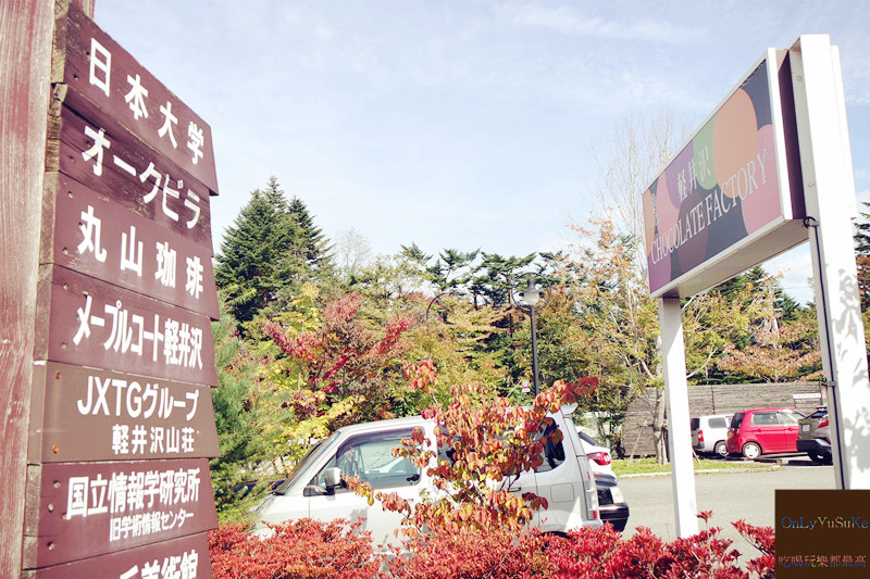 國外旅遊【東京輕井澤一日遊】日本超推渡假勝地,王子購物廣場必吃必買全攻略