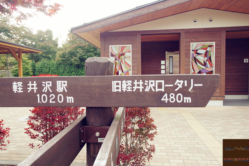 國外旅遊【東京輕井澤一日遊】日本超推渡假勝地,王子購物廣場必吃必買全攻略
