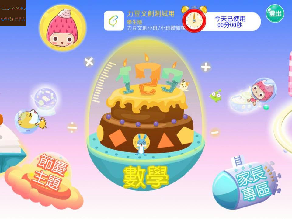 自主學習推薦【泛亞國際文化力豆智能學院】在輕鬆動畫教學環境下從2到6歲一起快樂學習,歡樂遊戲