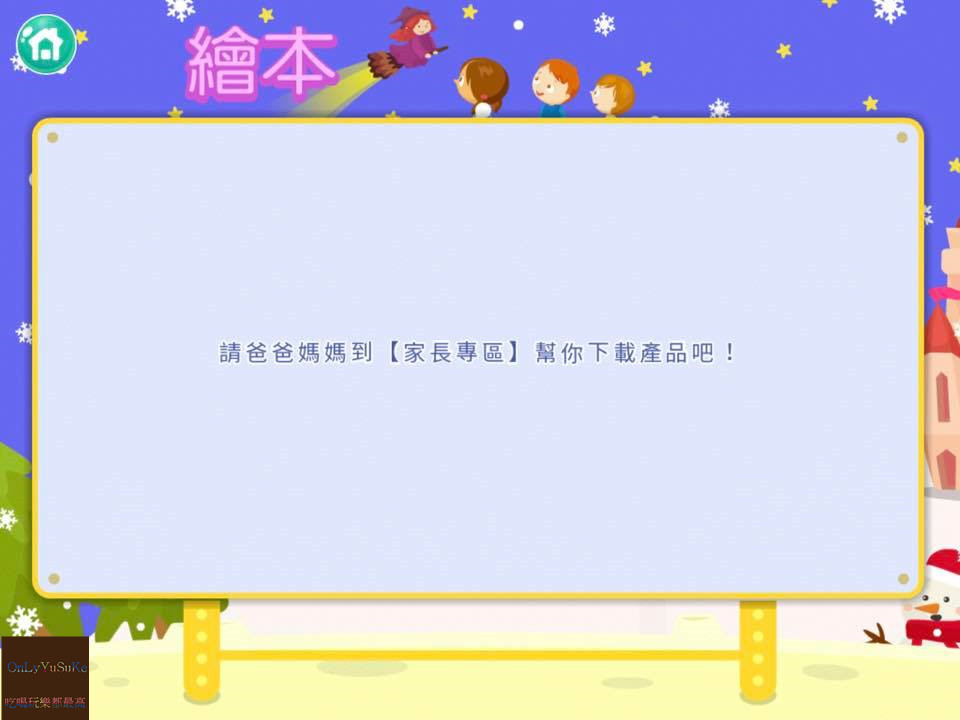 自主學習推薦【泛亞國際文化力豆智能學院】在輕鬆動畫教學環境下從2到6歲一起快樂學習,歡樂遊戲