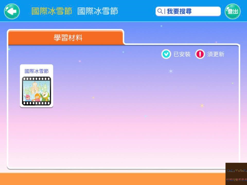 自主學習推薦【泛亞國際文化力豆智能學院】在輕鬆動畫教學環境下從2到6歲一起快樂學習,歡樂遊戲