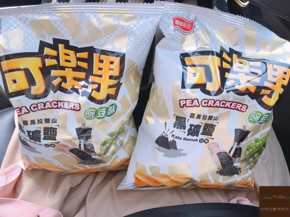 FoOd宅配美食【可樂果喜馬拉雅山黑礦鹽口味】給你超清爽超酥脆的口感味道