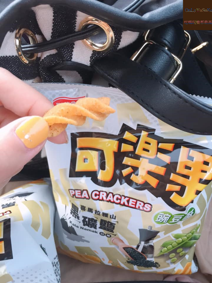 FoOd宅配美食【可樂果喜馬拉雅山黑礦鹽口味】給你超清爽超酥脆的口感味道