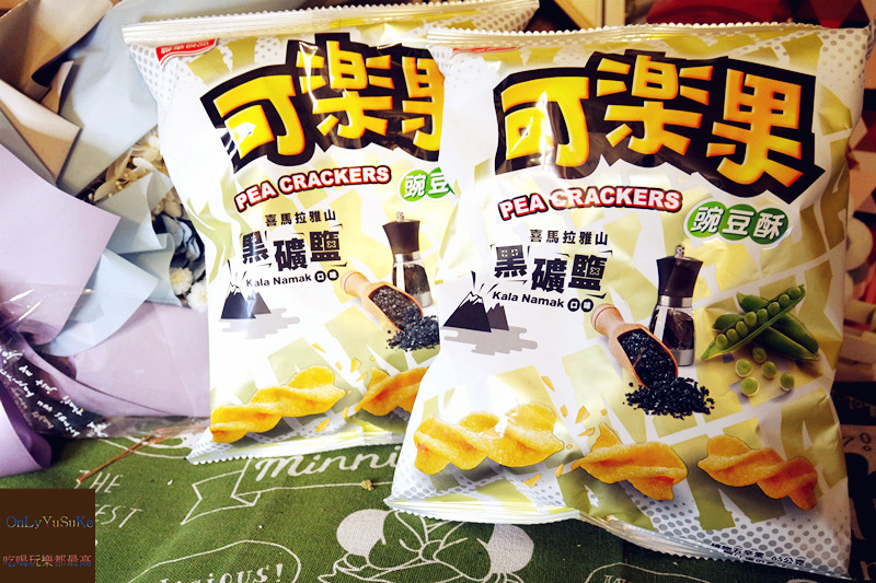 FoOd宅配美食【可樂果喜馬拉雅山黑礦鹽口味】給你超清爽超酥脆的口感味道