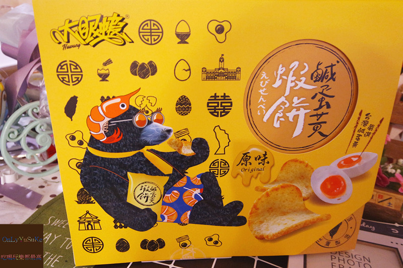 FoOd宅配美食【大眼蝦鹹蛋黃蝦餅】口口酥脆讓我停不下手的鹹蛋黃蝦餅,禮盒,零食
