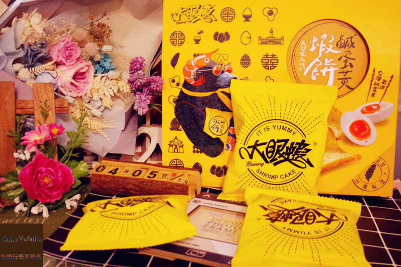 FoOd宅配美食【大眼蝦鹹蛋黃蝦餅】口口酥脆讓我停不下手的鹹蛋黃蝦餅,禮盒,零食