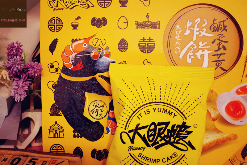 FoOd宅配美食【大眼蝦鹹蛋黃蝦餅】口口酥脆讓我停不下手的鹹蛋黃蝦餅,禮盒,零食