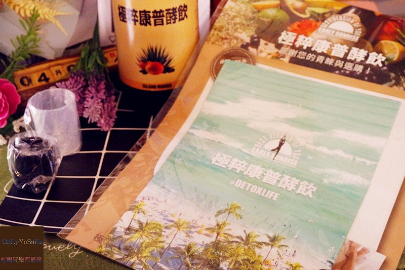 【日本極粹康普酵飲】含美容成分的補助飲品,日本模特兒大風靡酵素飲