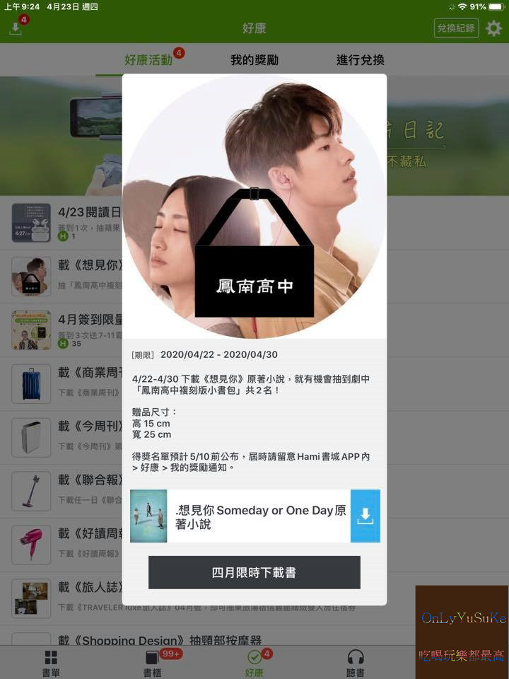 【Hami書城】科技時代行動圖書館你非讀不可,電子書能取代實體書?世界閱讀日看起來,詳解教學