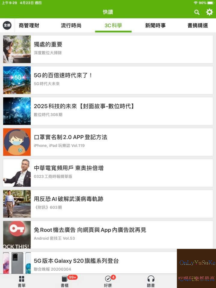 【Hami書城】科技時代行動圖書館你非讀不可,電子書能取代實體書?世界閱讀日看起來,詳解教學