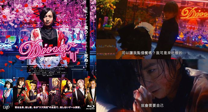 DINER：殺手餐廳