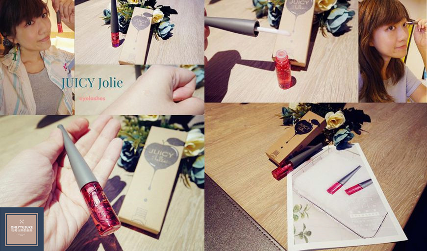 JUICY Jolie絕世翹麗植物性睫毛美容液使用方式