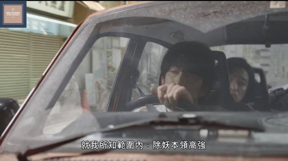 來了電影秀樹和野崎去尋找驅魔師女友