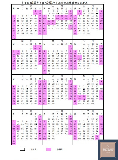 110年政府行政機關辦公日曆表