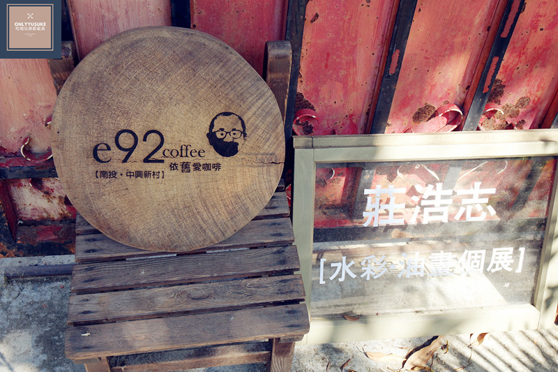 FoOd南投【e92coffee依舊愛咖啡】美好時光依舊在,超美中興新村,省府日常散策,文創風格老屋眷村