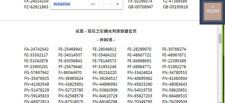 (3C)【中獎號碼這樣對最快】小密技偷吃步,快速線上對獎,超省時省眼力,中獎發票,兌獎