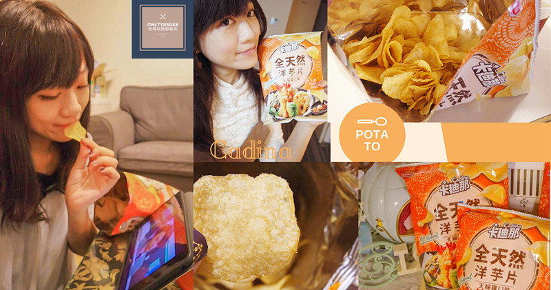 卡迪那全天然洋芋片天婦羅口味