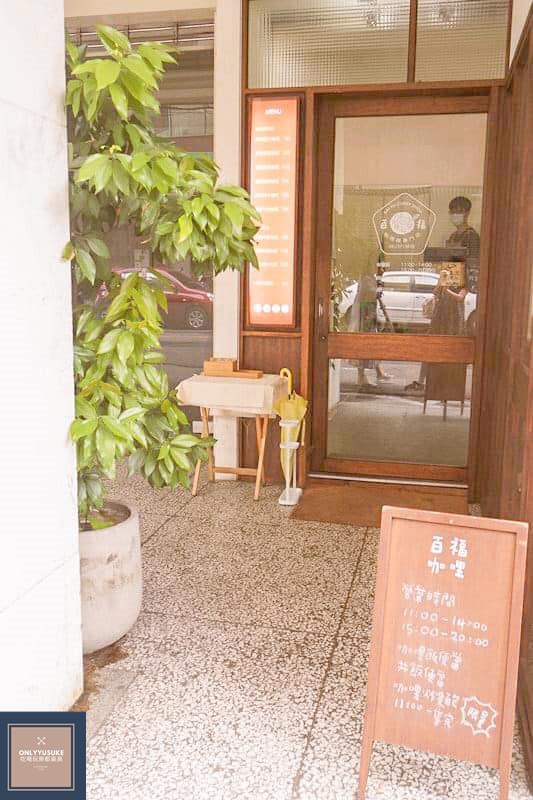 FoOd台中咖哩飯【百福咖哩】文青風的美味咖哩,必吃日式炸竹輪,咖哩飯推薦,定食,想吃家常咖哩這邊請