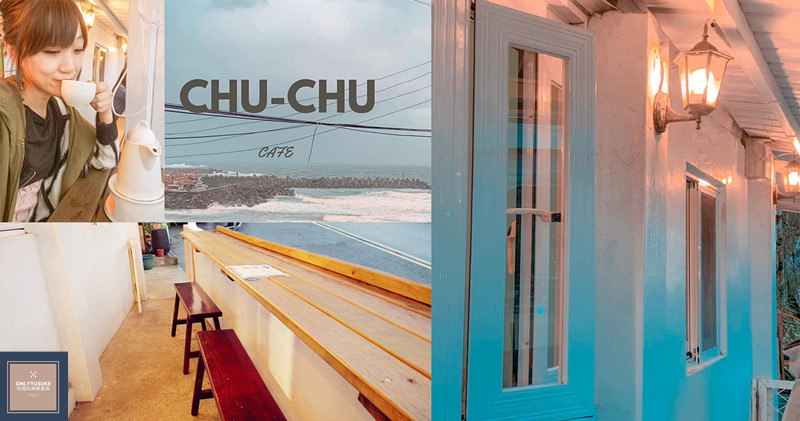 外木山啾啾咖啡