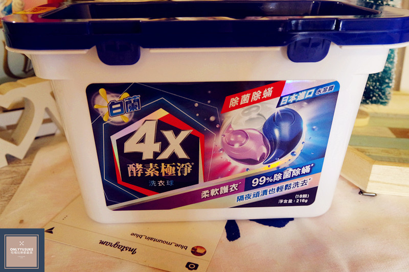 洗衣推薦【白蘭4X酵素極淨洗衣球】一用就愛上洗衣神器,淨白除臭,除菌除螨一顆就夠