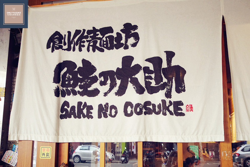 FoOd台中沾麵推薦拉麵大助【創作麵坊鮭の大助】特濃郁牡蠣濃湯沾麵你一定要吃吃看