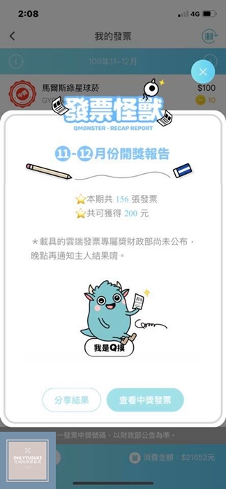 讓怪獸幫你對發票,像玩遊戲一樣【發票怪獸】今天又蹦出哪隻怪獸給你驚喜