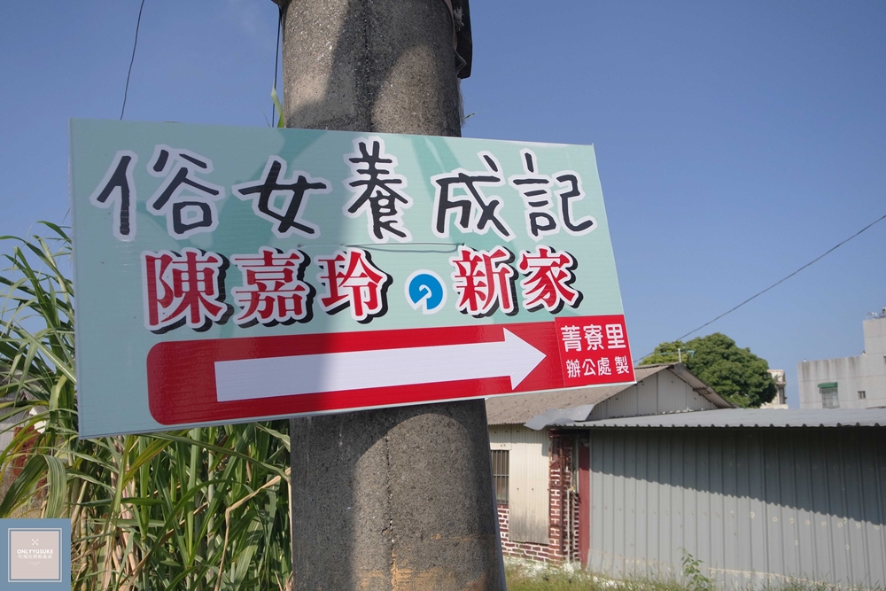 國內旅遊台南後壁區【無米樂菁寮老街】偶像劇俗女養成記拍攝景點,很有復古感的嫁妝街