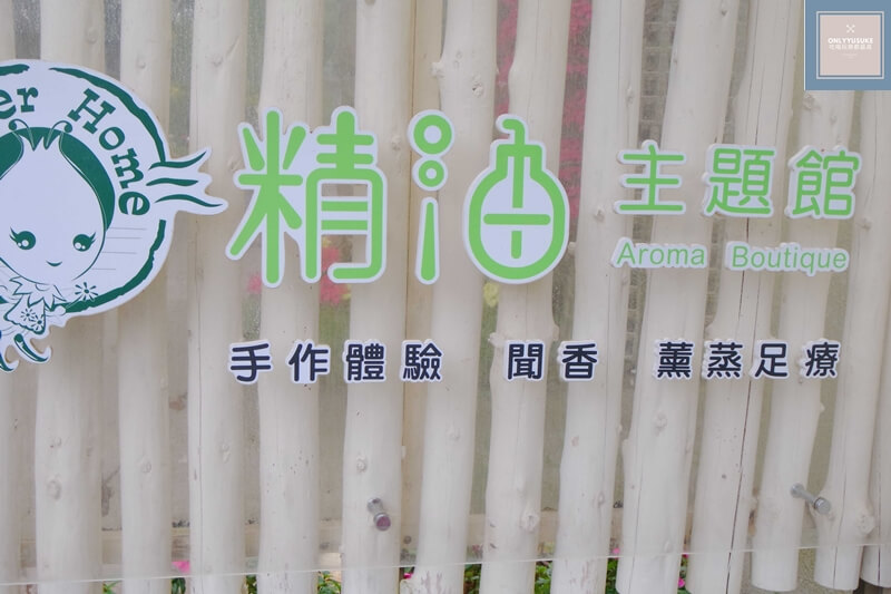 花露露精油主題館